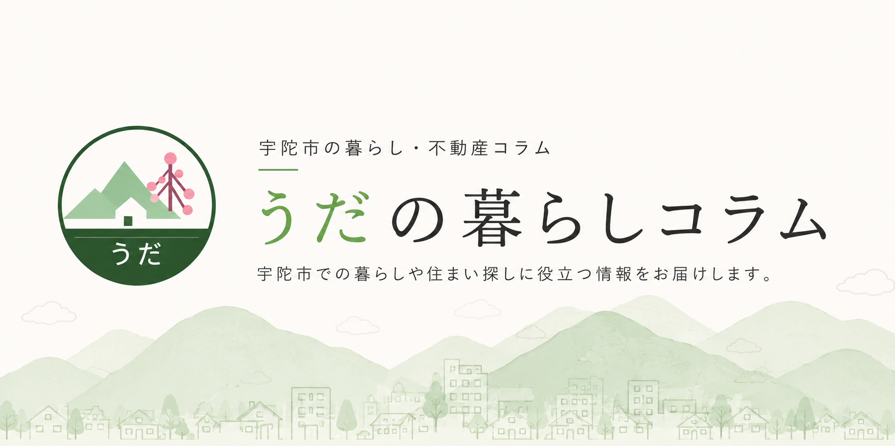 うだの暮らしコラム