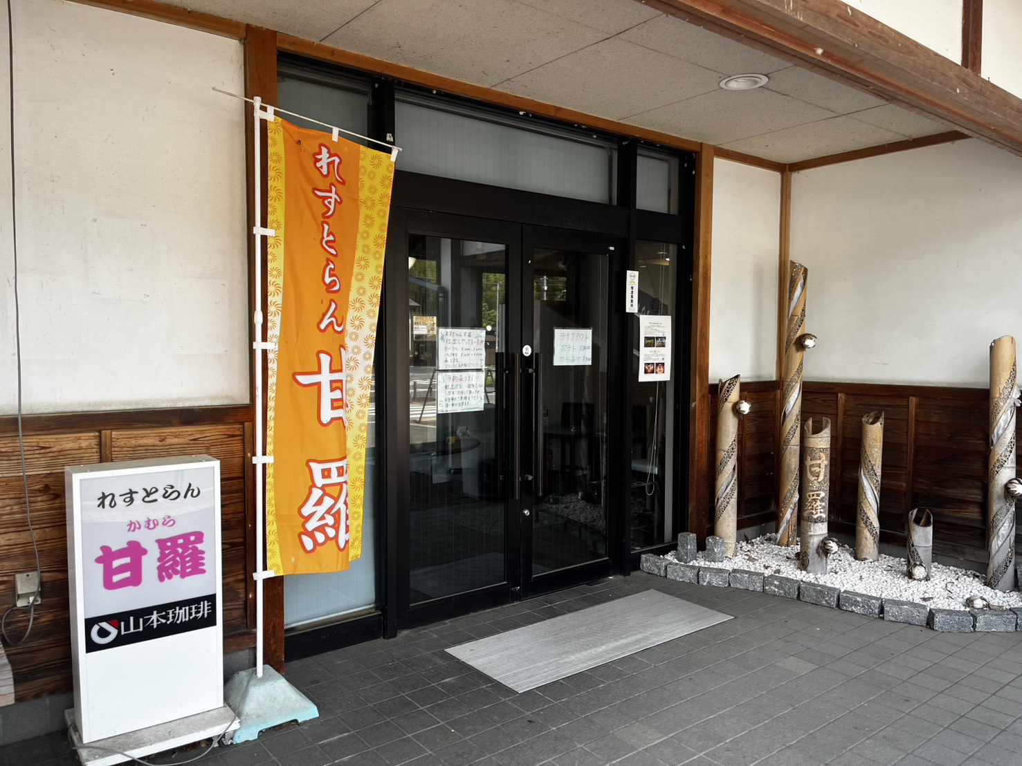 レストラン甘羅