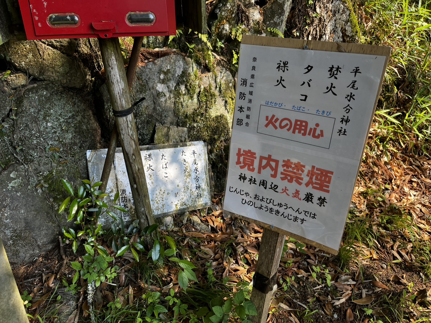 平尾水分神社 参道入口の社名看板と境内禁煙・火気厳禁の案内